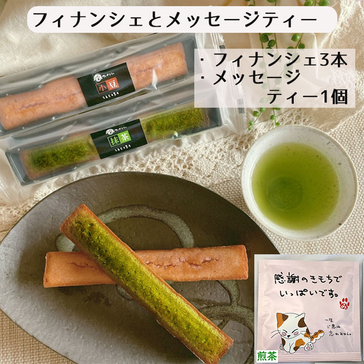 商品説明■　セット内容フィナンシェ　計3本 ・小豆2本 ・抹茶1本 ティーバッグ　（煎茶）　1個　 　■　原材料液卵白（卵を含む）、砂糖、黒糖、小麦粉、食用油脂、アーモンド、マーガリン、蜂蜜、トレハロース、膨張剤、香料、乳化剤、加工でんぷん、着色料　 小豆味：つぶあん 抹茶味：抹茶ペースト/トレハロース 煎茶■　賞味期限製造後5ヶ月■　アレルギー表示対象品目小麦、卵、乳、大豆■　食品表示に関するその他フィナンシェ ■販売者 株式会社桑名園本店 ■製造者 井桁堂株式会社 豊田工場 ---------------------------- メッセージティー ■加工者 株式会社桑名園本店■　発送についてポストインのネコポス発送。 お日にち指定はお受けできません。（大体の目安はお受けいたします） 　