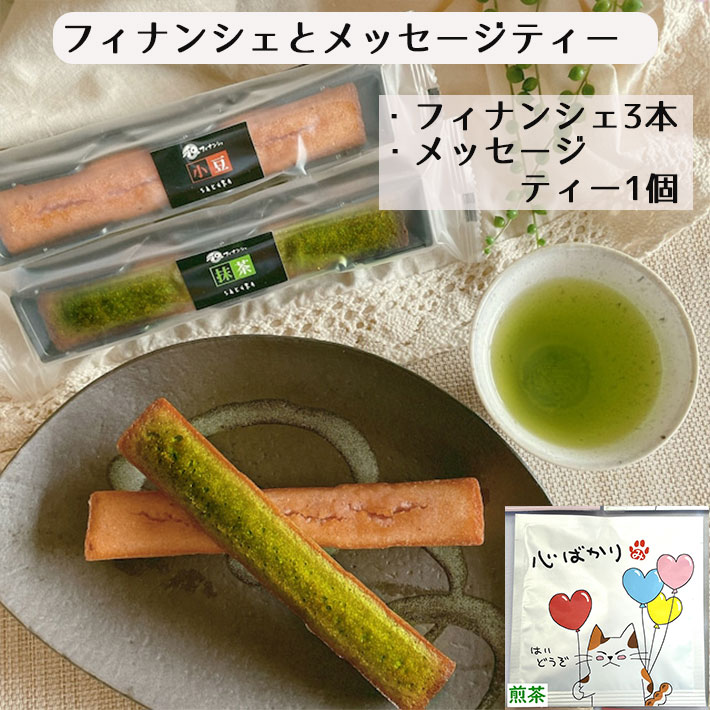 ブラックフライデー限定【最大1000円オフ】クーポン発行中 プチギフト プチお菓子 ばらまき プチフィナンシェ+メッセージティー 心ばかり 山形 茶蔵 スイーツ...
