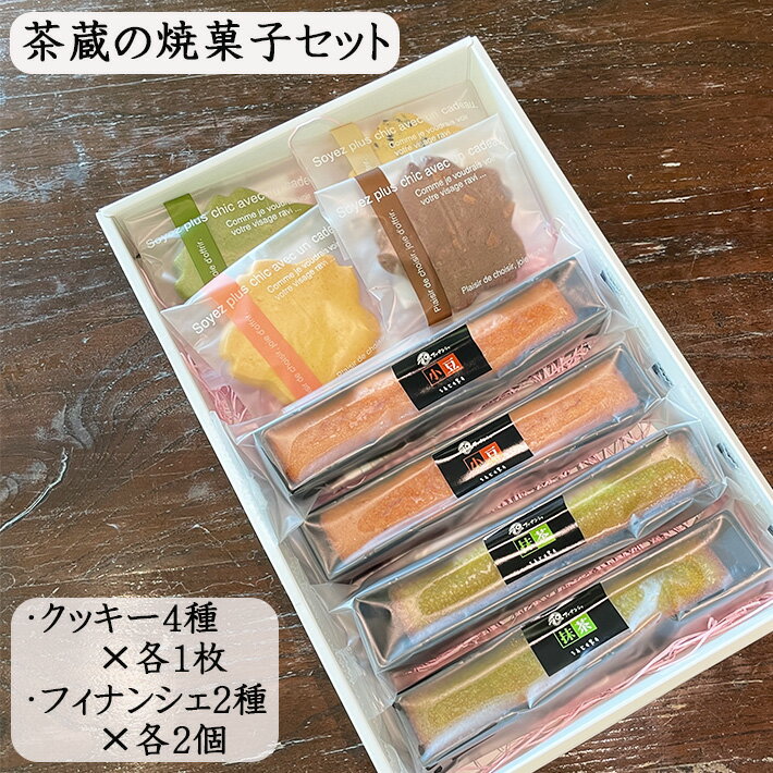 商品説明■　セット内容・クッキー　　合計　4枚 　プレーン　x　1枚 　黒ごま　x　1枚 　抹茶　x　1枚 　チョコアーモンド　x1枚 　 ・フィナンシェ 　小豆　×　2個 　抹茶　×　2個■　原材料（フィナンシェ）液卵白（卵を含む）、砂糖、黒糖、小麦粉、食用油脂、アーモンド、マーガリン、蜂蜜、トレハロース、膨張剤、香料、乳化剤、加工でんぷん、着色料　 小豆味：つぶあん 抹茶味：抹茶ペースト/トレハロース■　原材料（プレーンクッキー）小麦粉（国内製造）、砂糖、マーガリン、バター、卵、サラダ油（大豆を含む）/膨張剤、香料、乳化剤、酸化防止剤（VE）、着色料（カロチン）■　原材料（黒ごまのクッキー）小麦粉（国内製造）、砂糖、マーガリン、バター、卵、黒ごま、サラダ油（大豆を含む）/膨張剤、香料、乳化剤、酸化防止剤（VE）、着色料（カロチン）■　原材料（抹茶のクッキー）小麦粉（国内製造）、砂糖、マーガリン、バター、卵、抹茶、サラダ油（大豆を含む）/膨張剤、香料、乳化剤、酸化防止剤（VE）、着色料（カロチン）■　原材料（チョコアーモンドクッキー）小麦粉（国内製造）、砂糖、マーガリン、バター、卵、アーモンド、ココアパウダー、サラダ油（大豆を含む）/膨張剤、香料、乳化剤、酸化防止剤（VE）、着色料（カロチン）■　賞味期限3週間■　製造者株式会社桑名園本店■　発送について生産元直送のため他の商品と同梱不可 化粧箱入、包装済み のし、メッセージカード可