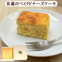 【スーパーセール期間中エントリーでポイント5倍】ホワイトデー お菓子 ケーキ スイーツ チーズケーキ お取り寄せ ベイクドチーズケーキ 茶蔵 山形 木箱入り 送料無料