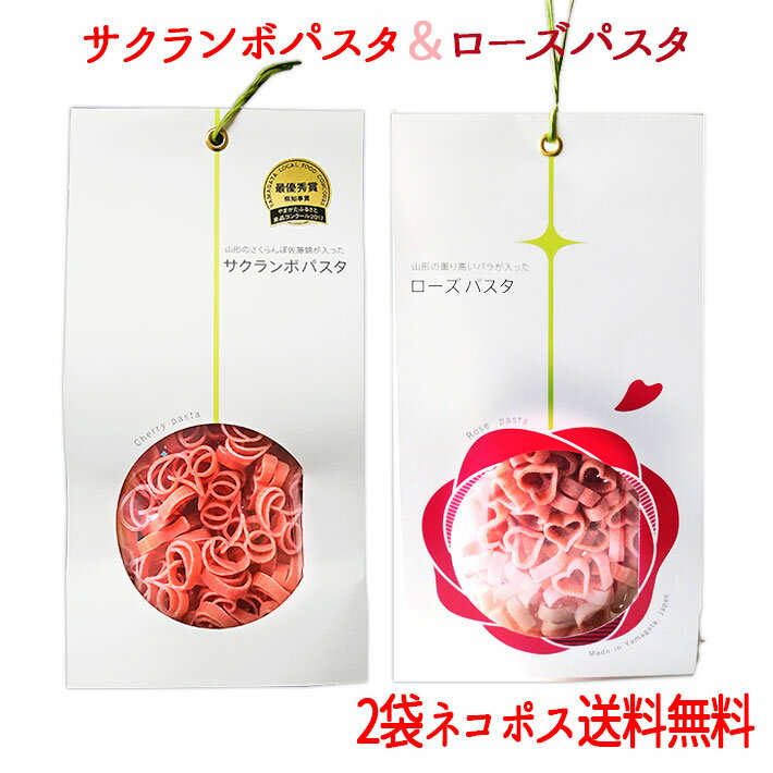 父の日 プレゼント 玉谷製麺 さくらんぼパスタ＆ローズパスタ 100g ×2袋セット ネコポス 送料無料 かわいい お弁当のデコレーション おしゃれ カラーパスタ デコ弁 お料理の色どり デコレーションパスタ トッピング