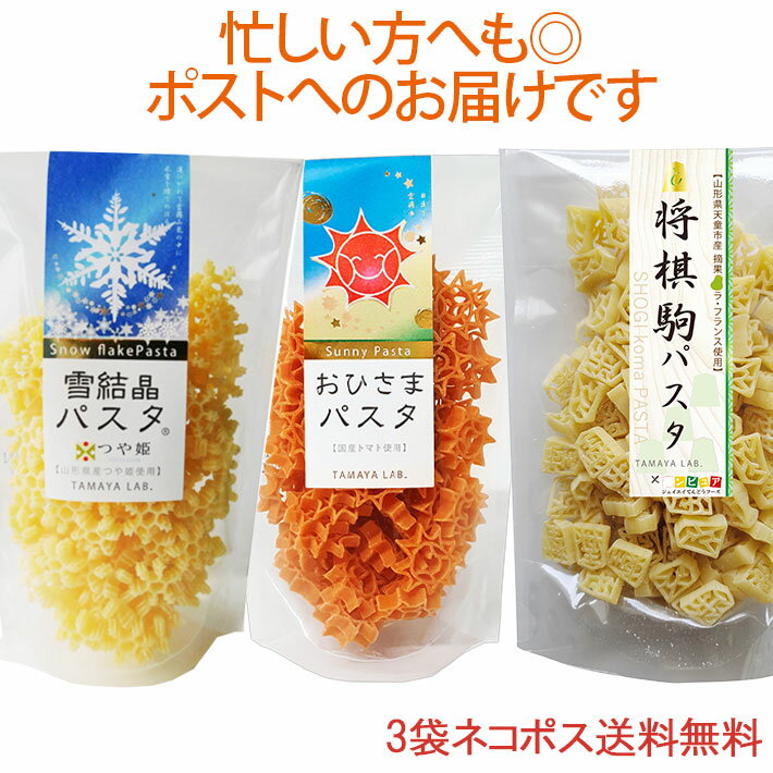 サクランボパスタ 雪結晶パスタ おひさまパスタ サクラパスタ サクラパスタ3袋セット 雪・おひさま・さくらセット パスタセット■　セット内容将棋駒パスタ100g、おひさまパスタ100g、雪結晶パスタ（つや姫）100g 各1袋■　名称マカロニ■　原材料名将棋パスタ：デュラム小麦のセモリナ、ラフランスペースト（ラフランス（山形県天童市産）) おひさまパスタ：デュラム小麦のセモリナ、トマト（国産）、食塩 雪結晶パスタ：デュラム小麦のセモリナ、発芽玄米粉（山形県産つや姫）、食塩■　保存方法直射日光及び高温多湿を避けて保存してください。■　調理方法商品に記載■　賞味期限商品に記載■　製造者山形県西村山郡西川町睦郷甲242 有限会社　玉谷製麺所