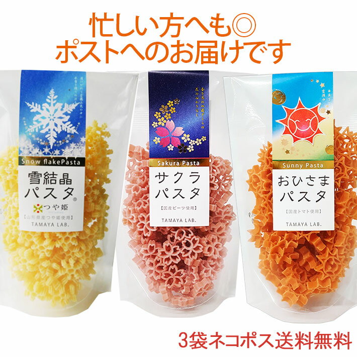 父の日 プレゼント サクラパスタ おひさまパスタ 雪結晶（つや姫）パスタ 3袋セット ネコポス 送料 ...