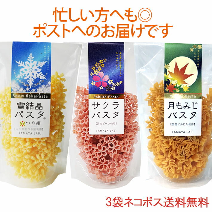 サクラパスタ 月もみじパスタ 雪結晶（つや姫）パスタ 3袋セット ネコポス 送料無料 玉谷製麺 かわ ...