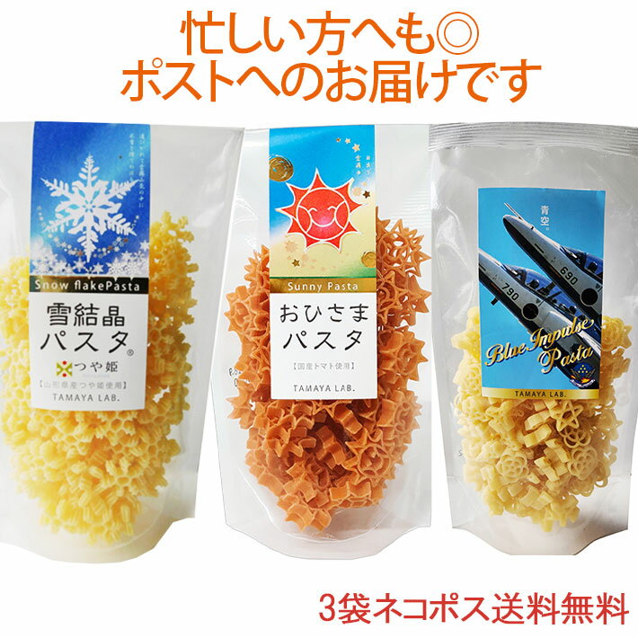 ブルーインパルスパスタ■　セット内容ブルーインパルスパスタ100g、雪結晶パスタ100g、おひさまパスタ100g 各1袋■　名称マカロニ■　原材料名ブルーインパルスパスタ：デュラム小麦のセモリナ(国内製造)、玄米粉（玄米（山形県産）） 雪結晶パスタ：デュラム小麦のセモリナ、発芽玄米粉（山形県産つや姫）、食塩 おひさまパスタ：デュラム小麦のセモリナ、トマト（国産）、食塩 ■　保存方法直射日光及び高温多湿を避けて保存してください。■　調理方法1袋につき1リットル以上の沸騰した熱湯に食塩を大さじ1加え、茹でてください。固さはお好みに合わせて加減してください。湯から上げて、お好みのソースでお召し上がりください。 ■　ゆで時間約5分■　賞味期限製造から約12ヶ月（未開封） 2か月以上のものを発送しています。■　製造者山形県西村山郡西川町睦郷甲242 有限会社　玉谷製麺所■　栄養成分表示1食(100g)当たりエネルギー372kcal/たんぱく質12.8g/脂質1.9g/炭水化物76.0g/食塩相当量0.01g ※この表示値は目安です 本製品の製造ラインではそばを含む製品を製造しています