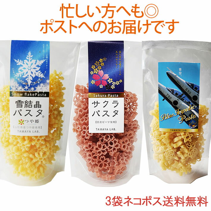 ブルーインパルスパスタ■　セット内容ブルーインパルスパスタ100g、雪結晶パスタ100g、サクラパスタ100g 各1袋■　名称マカロニ■　原材料名ブルーインパルスパスタ：デュラム小麦のセモリナ(国内製造)、玄米粉（玄米（山形県産）） 雪結晶パスタ：デュラム小麦のセモリナ、発芽玄米粉（山形県産つや姫）、食塩 サクラパスタ：デュラム小麦のセモリナ、ビーツ（国産）、食塩 ■　保存方法直射日光及び高温多湿を避けて保存してください。■　調理方法1袋につき1リットル以上の沸騰した熱湯に食塩を大さじ1加え、茹でてください。固さはお好みに合わせて加減してください。湯から上げて、お好みのソースでお召し上がりください。 ■　ゆで時間約5分■　賞味期限製造から約12ヶ月（未開封） 2か月以上のものを発送しています。■　製造者山形県西村山郡西川町睦郷甲242 有限会社　玉谷製麺所■　栄養成分表示1食(100g)当たりエネルギー372kcal/たんぱく質12.8g/脂質1.9g/炭水化物76.0g/食塩相当量0.01g ※この表示値は目安です 本製品の製造ラインではそばを含む製品を製造しています