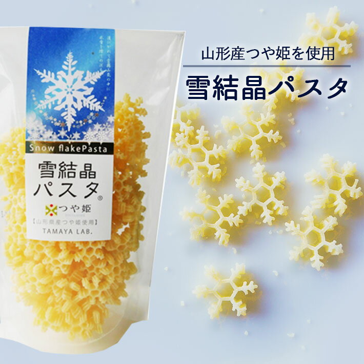 玉谷製麺 雪の結晶パスタ 山形県産つや姫発芽玄米使用 100g かわいい お弁当のデコレーション お ...