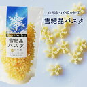 玉谷製麺 雪の結晶パスタ 山形県産つや姫発芽玄米使用 100g かわいい お弁当のデコレーション おしゃれ カラーパスタ デコ弁 お料理の色どり デコレーション...