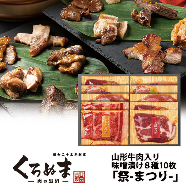 肉 味噌漬け 肉の味噌漬けセット 祭 8種10枚詰め合わせ 山形牛西京味噌漬 冷凍便発送 肉のくろぬま　黒沼畜産 山形 ms007