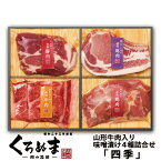 肉 味噌漬け 肉の味噌漬けセット 四季 4種詰め合わせ 山形牛入 冷凍便発送 肉のくろぬま　黒沼畜産 山形 ms002