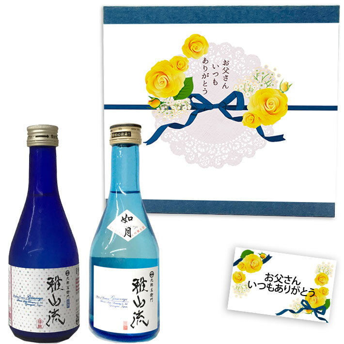 スパークリング日本酒 日本酒 飲み比べセット 雅山流 300ml x 2本 如月・スパークリング 化粧箱入 送料無料 新藤酒造 山形 日本酒 クール便