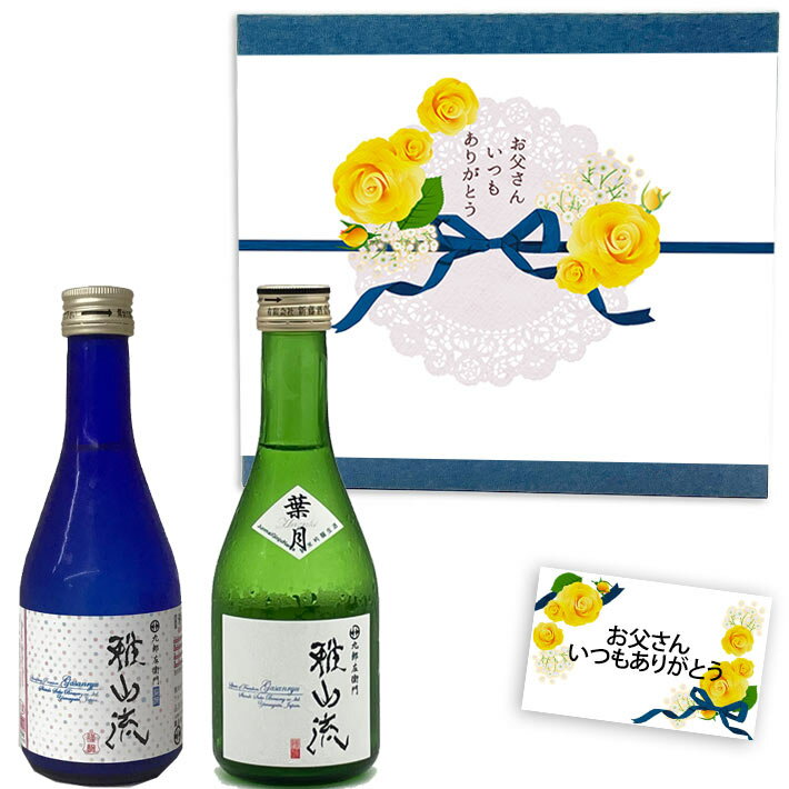 スパークリング日本酒 日本酒 飲み比べセット 雅山流 300ml x 2本 葉月・スパークリング 化粧箱入 送料無料 新藤酒造 山形 日本酒 クール便