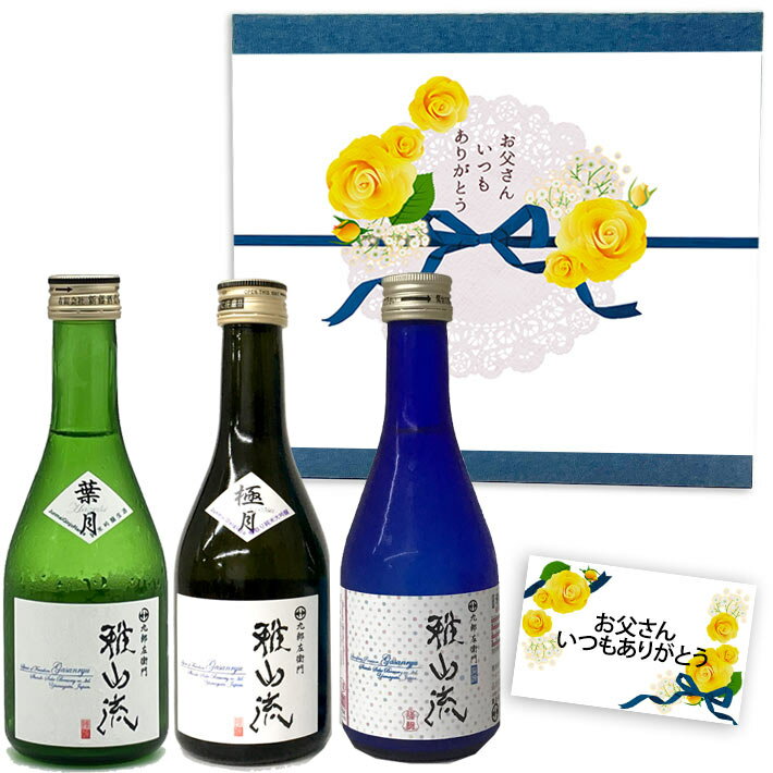 スパークリング日本酒 日本酒 飲み比べセット 雅山流 300ml x 3本 極月・葉月・スパークリング 化粧箱入 送料無料 新藤酒造 山形 日本酒 クール便