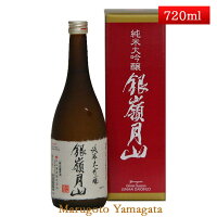 月山酒造 銀嶺月山純米大吟醸 限定醸造 山田錦・出羽燦々 720ml【化粧箱付】【あす楽対応】インターナショナルワインチャレンジ(IWC)2014トロフィー（金賞）受賞日本酒 山形 地酒