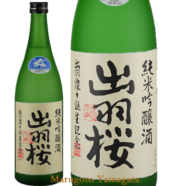 出羽桜 純米吟醸 出羽燦々 誕生記念 本生 720ml【クール便】 GI山形日本酒 山形 地酒