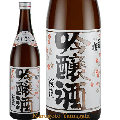 敬老の日 ギフト 出羽桜 桜花吟醸酒火入れ 720ml【化粧箱なし】 GI山形日本酒 山形 地酒