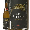 上喜元 酒田酒造 特別純米仕込第一号 富山県南砺(なんと)五...