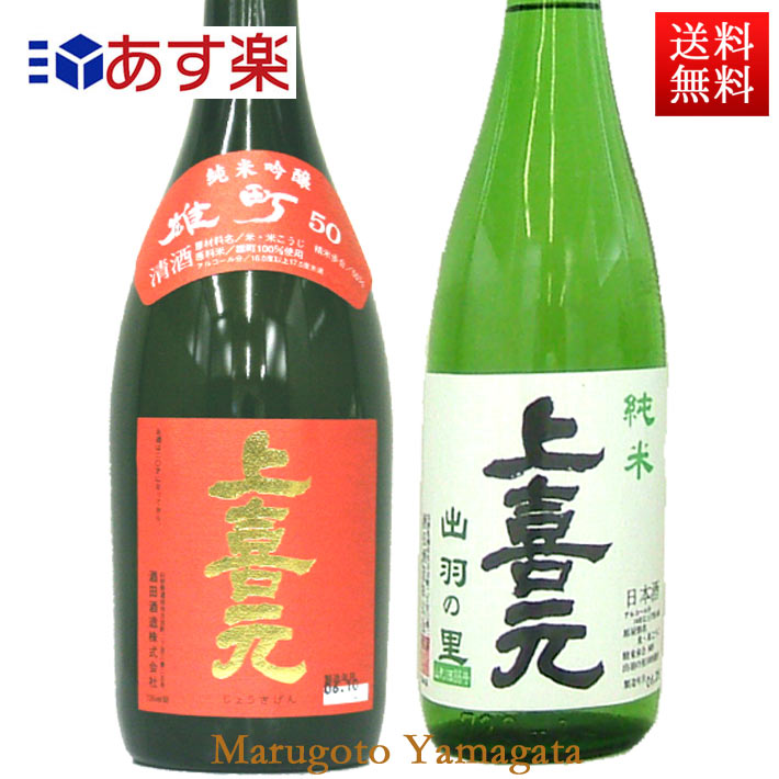 上喜元 日本酒 飲み比べセット 上喜元 純米吟醸 雄町 1800ml 純米 出羽の里 1800ml 日本酒 2本セット 送料無料 【化粧箱無し】