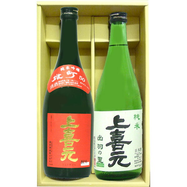 楽天まるごと山形上喜元 純米吟醸 雄町 720ml純米 出羽の里 720ml 日本酒 2本セット 【化粧箱入】日本酒 山形 地酒