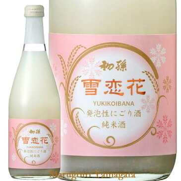 2018年11月下旬入荷予定 初孫 雪恋花 500ml 微発泡 純米酒 [化粧箱なし] 山形の日本酒 地酒