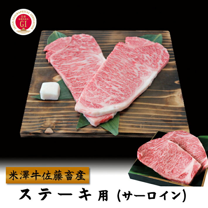 お取り寄せ グルメ 米沢牛 ステーキ・サーロイン 150g 2 山形 牛肉 お肉 送料無料 米澤佐藤の秀屋肉 佐藤畜産 お取り寄せ ごちそう