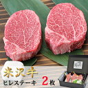 お取り寄せ グルメ 米沢牛 ステーキ・ヒレ シャトーブリアン（150g×2） 山形のお肉 送料無料 米澤佐藤の秀屋肉 佐藤畜産 お取り寄せ ごちそう