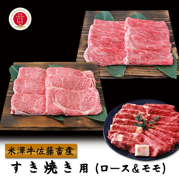 米沢牛 お取り寄せ グルメ 米沢牛 すき焼き用（ロース＆モモ）（300g）山形のお肉 送料無料 米澤佐藤の秀屋肉 佐藤畜産 お取り寄せ