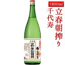 2019年2月4日入荷予定 山形 千代寿 純米吟醸生原酒 立春朝搾り 1800ml【クール便】