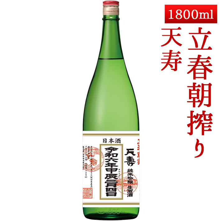 2020年2月4日入荷予定 秋田 天寿 純米吟醸生原酒 立春朝搾り 1800ml【クール便】