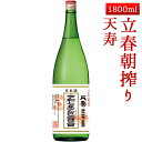 秋田 天寿 純米吟醸生原酒 立春朝搾り 1800ml【クール便】帰省暮