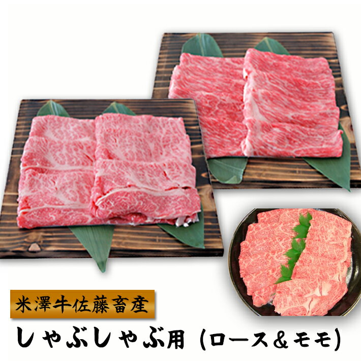 米沢牛 お取り寄せ グルメ 米沢牛 しゃぶしゃぶ用（ロース＆モモ）（450g） 山形 牛肉 お肉 送料無料 米澤佐藤の秀屋肉 佐藤畜産 お取り寄せ ごちそう