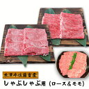 お取り寄せ グルメ 米沢牛 しゃぶしゃぶ用(ロース&モモ)(600g) 山形 牛肉 お肉 送料無料 米澤佐藤の秀屋肉 佐藤畜産 お取り寄せ ごちそう