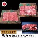 お取り寄せ グルメ 米沢牛 焼肉用（カルビ＆モモ＆サイコロ）（900g） 送料無料 山形 牛肉 お肉 佐藤畜産 お取り寄せ ごちそう