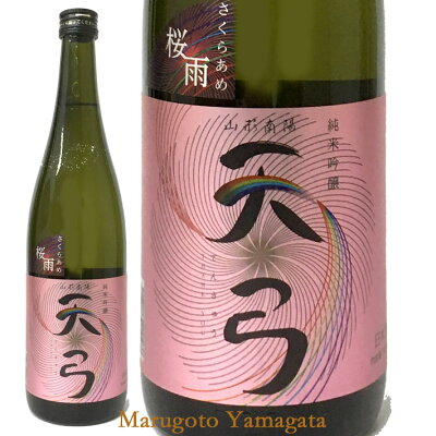 敬老の日 ギフト 東の麓 天弓 純米吟醸 桜雨（さくらあめ）720ml【あす楽対応】日本酒 山形 地酒