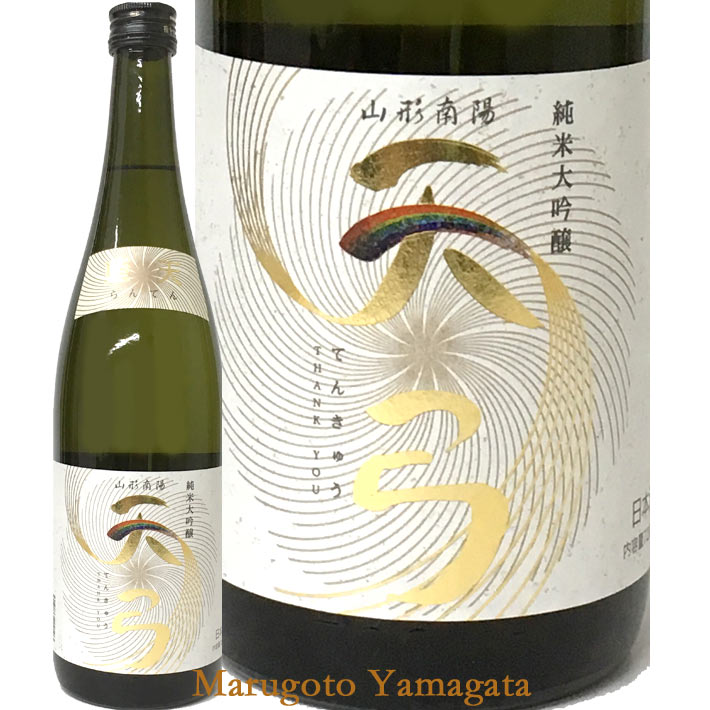 地酒 東の麓 天弓 純米大吟醸 藍天（らんてん）720ml 日本酒 山形 地酒