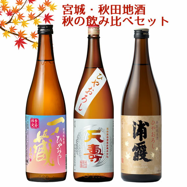 秋の日本酒 飲み比べ セット 一ノ蔵・天寿・浦霞 720ml 3本セット 化粧箱入 送料無料　宮城・秋田 クール便のサムネイル