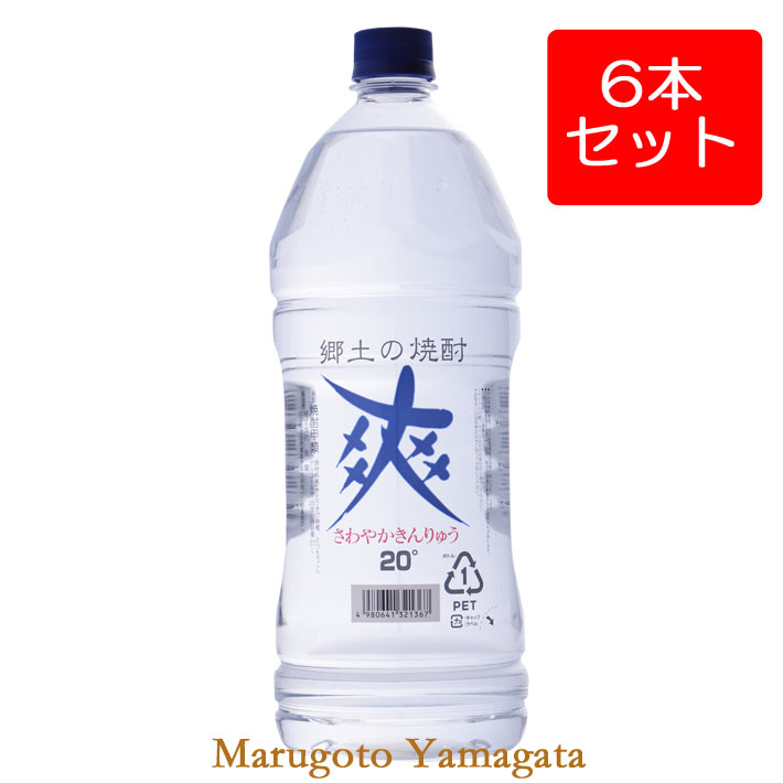 焼酎 爽やか 20度 2.7L x 6本 セット ペットボトル 金龍 山形県酒田市 さわやか金龍 さわやかきんりゅう 甲乙混和米焼酎