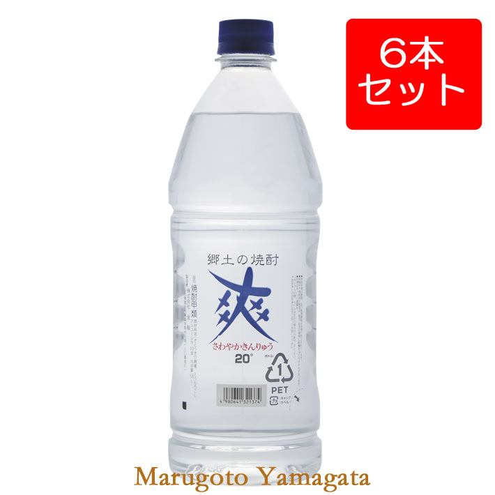 焼酎 爽やか 20° 1.8L 6本 セット ペットボトル 金龍 山形県酒田市 さわやか金龍 さわやかきんりゅう 甲乙混和米焼酎