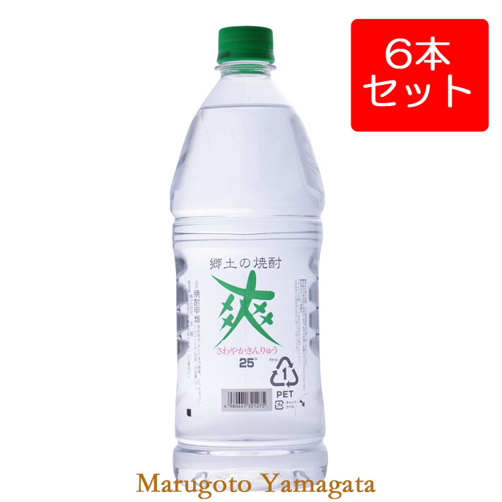 焼酎 爽やか 25度 1.8L x 6本 セット ペットボトル 金龍 山形県酒田市 さわやか金龍 さわやかきんりゅ..