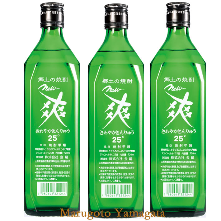 焼酎 ニュー爽やか 720ml x 3本 セット 金龍 山形県酒田市 さわやか金龍 さわやかきんりゅう 甲乙混和米焼酎