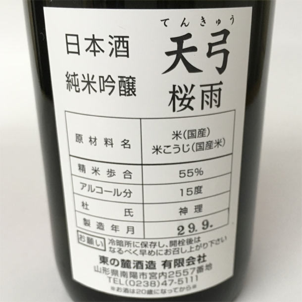 東の麓 天弓 純米吟醸 桜雨（さくらあめ）1800ml 日本酒 山形 地酒 yamagatamaru-10002707 まるごと山形 サンプル画像2