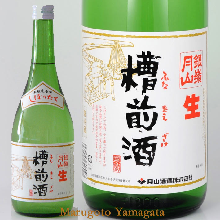 11月下旬発売予定 銀嶺月山 槽前酒 生原酒 720ml 日本酒 山形 地酒 クール便 やや甘口ギフト 生酒 うすにごり ささにごり 月山酒造 寒河江市