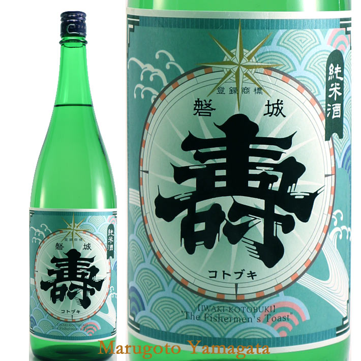 磐城寿 純米 寿 1800ml 山形の日本酒 磐城壽