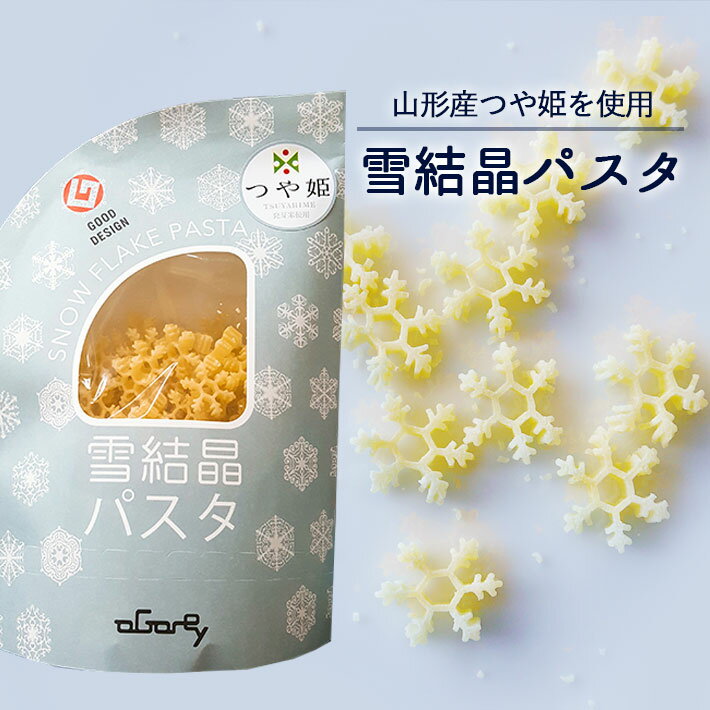 玉谷製麺 雪の結晶パスタ 山形県産つや姫発芽玄米使用 100g かわいい お弁当のデコレーション おしゃれ カラーパスタ デコ弁 お料理の色どり デコレーションパスタ トッピング