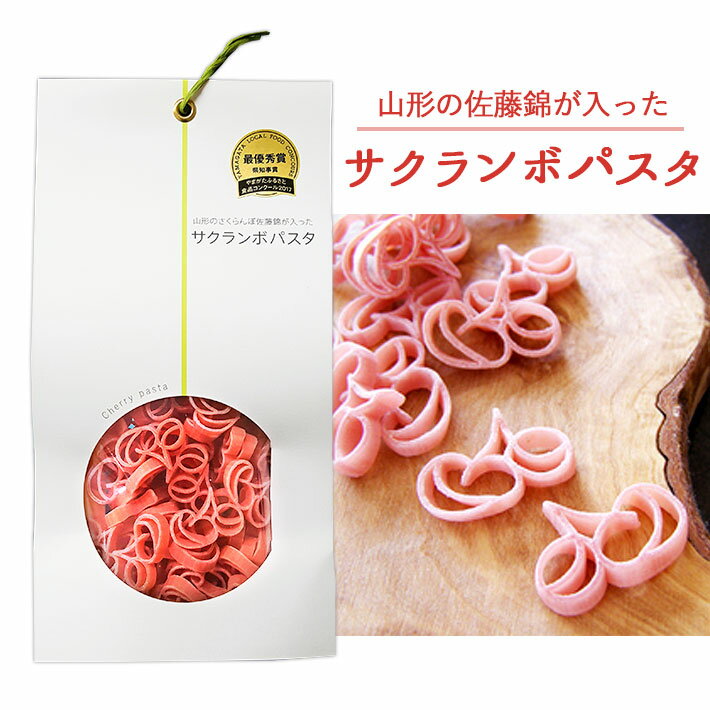 玉谷製麺 サクランボパスタ 山形県産佐藤錦使用 100g かわいい お弁当のデコレーション おしゃれ カラーパスタ デコ弁 お料理の色どり デコレーションパスタ トッピング