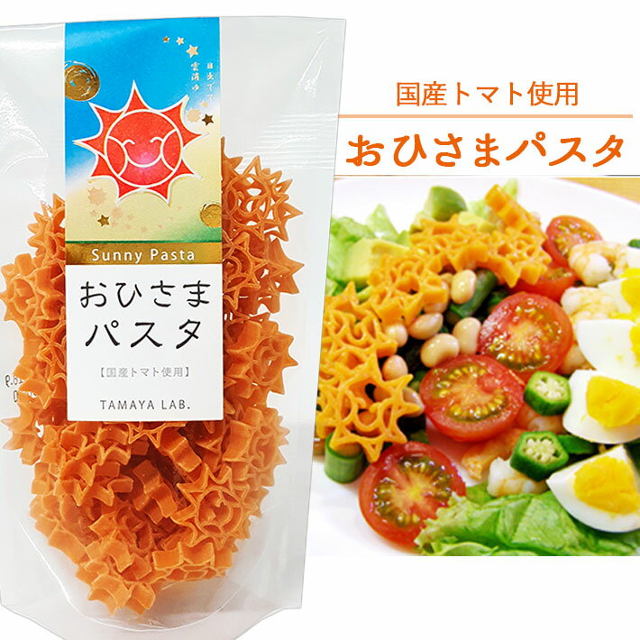 玉谷製麺 おひさまパスタ 国産トマト使用 100g かわいい お弁当のデコレーション おしゃれ カラーパスタ デコ弁 お料理の色どり デコレーションパスタ トッピング