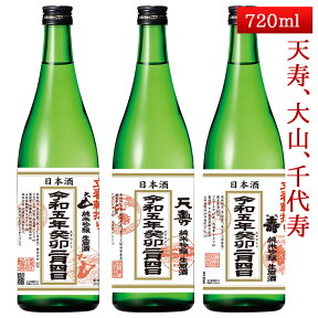 立春朝搾り 秋田 山形 720ml 3本セット（大山・千代寿・天寿）