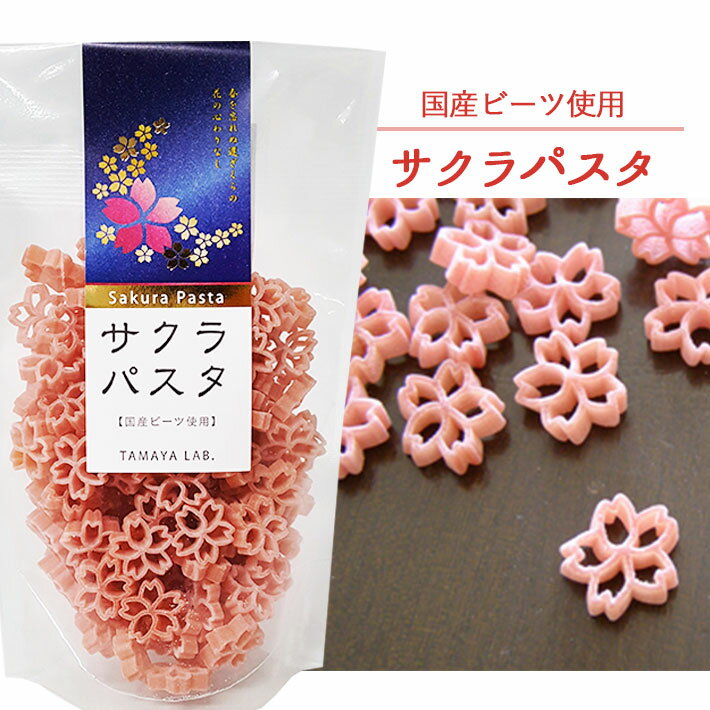 玉谷製麺 サクラパスタ 国産ビーツ使用 100g 桜咲く 合格祈願 かわいい お弁当のデコレーション ...