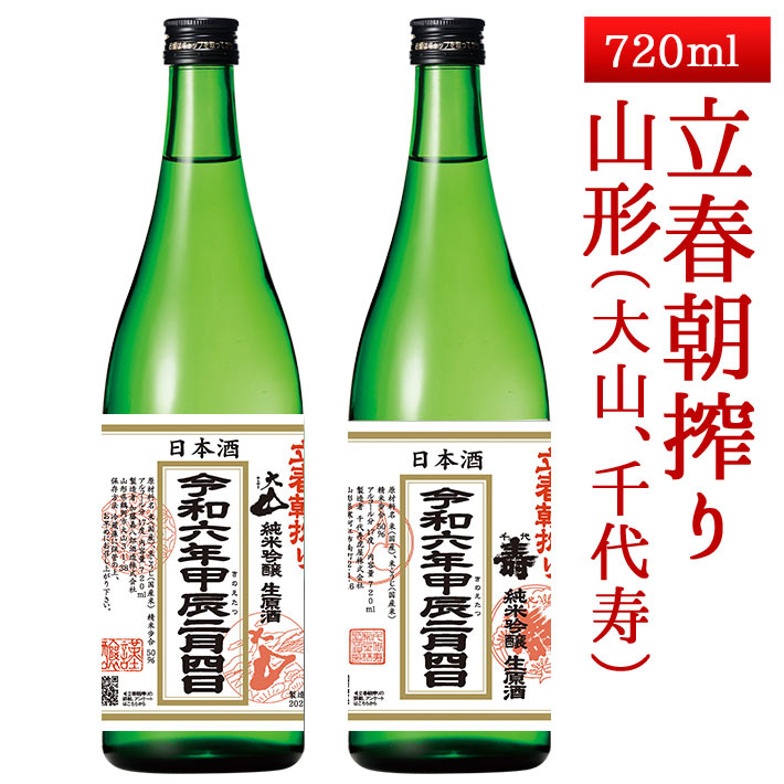立春朝搾り 山形 720ml 2本セット（大山・千代寿） 日本酒