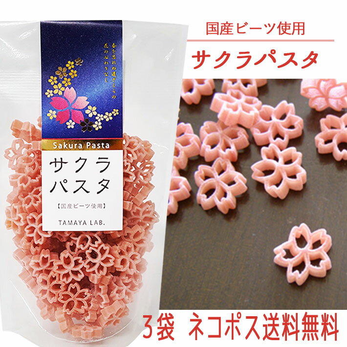 サクラパスタ 100g 3袋セット ネコポス 送料無料 桜咲く 合格祈願 玉谷製麺 国産ビーツ使用 かわいい お弁当のデコレーション おしゃれ カラーパスタ デコ弁 お料理の色どり デコレーションパ…